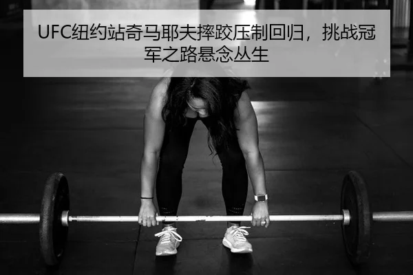 niu-yue-zhan-qi-ma-ye-fu-shuai-jiao-ya-zhi-hui-gui-tiao-zhan-guan-jun-zhi-lu-xuan-nian-cong-sheng-2-382.jpg